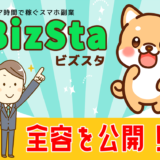 BizSta(ビズスタ)での稼ぎ方を全公開！副業詐欺？評判の口コミの裏取り調査も実施！